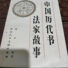中国历代书法家故事。