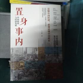 置身事内：中国政府与经济发展（罗永浩、刘格菘、张军、周黎安、王烁联袂推荐，复旦经院“毕业课”）