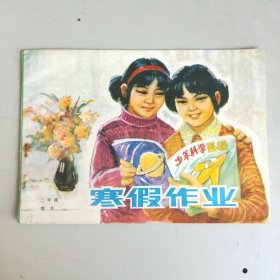 二年级寒假作业（1981年）河北