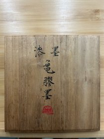 古梅园 龟膠墨 漆墨 1968年 约75g 圆形墨