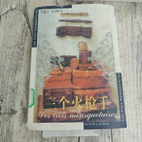 三个火枪手：Les trois mousquetaires