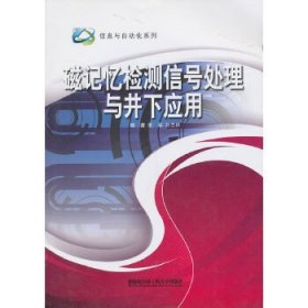 【正版书籍】磁记忆检测信号处理与井下应用