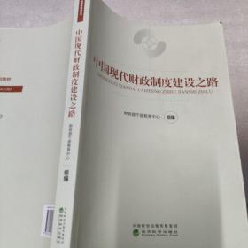 中国现代财政制度建设之路（财政干部教育培训用书）/现代财政制度系列教材