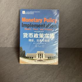 货币政策实施:理论、沿革与现状