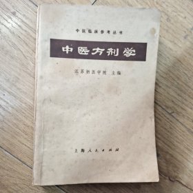 中医方剂学
