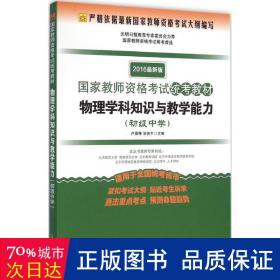 国家教师资格考试统考教材：物理学科知识与教学能力（初级中学 2016最新版）