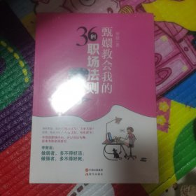 （正版未拆封）甄嬛教会我的36则职场法则：看完这本书，别在说臣妾做不到啊