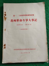 苏州革命斗争大事记 1919年5月——1937年7月