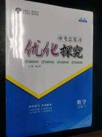 江西专版中考总复习优化探究 数学(分册一)+课后精练册(分册二)+中考模拟卷(分册三)+核心地图训练(分册四)