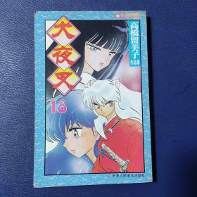 犬夜叉.高桥留美子作品集 18