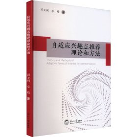 自適應(yīng)興趣點(diǎn)推薦理論和方法
