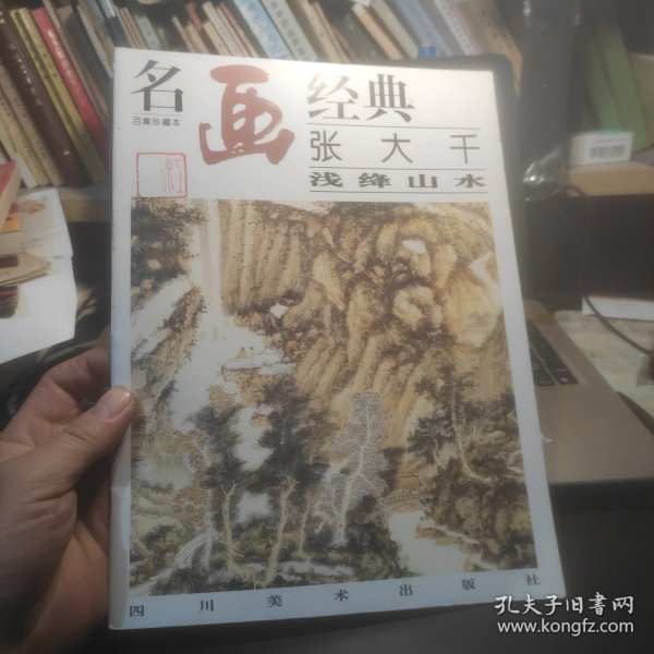 名画经典:百集珍藏本.国画系列.2.张大千浅绛山水