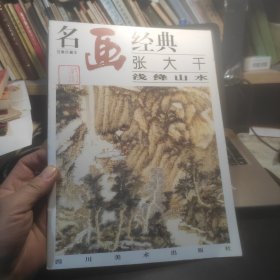 名画经典:百集珍藏本.国画系列.2.张大千浅绛山水