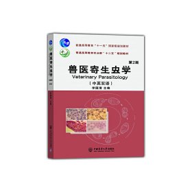 兽医寄生虫学