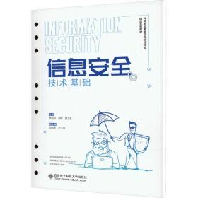 信息安全技术基础 大中专理科计算机 黎佳欣,郭辉,廖子泉 编 新华正版
