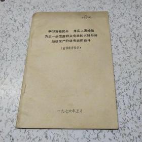 学习首都民兵，落实上海经验，为进一步发展群众专政的大好形势，加强无产阶级专政而奋斗。(宣传教育提纲)1976年