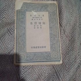 陶靖节集