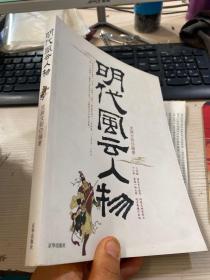 明代风云人物