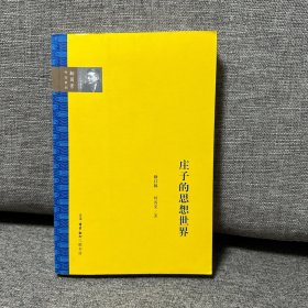 庄子的思想世界