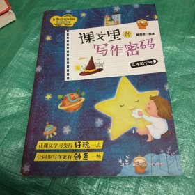 课文里的写作密码(3下)/新课标部编版教材同步小练笔