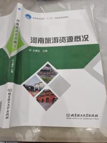 河南旅游资源概况/高等职业教育“十三五”创新型规划教材