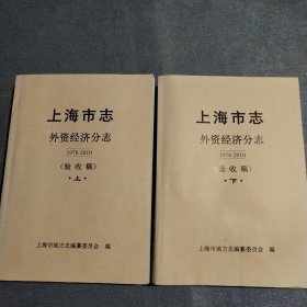 上海市志外资经济分志1978－2010(验收稿，上下册)