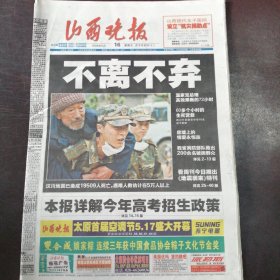 报纸：《山西晚报》2008年5月16日：汶川大地震专刊