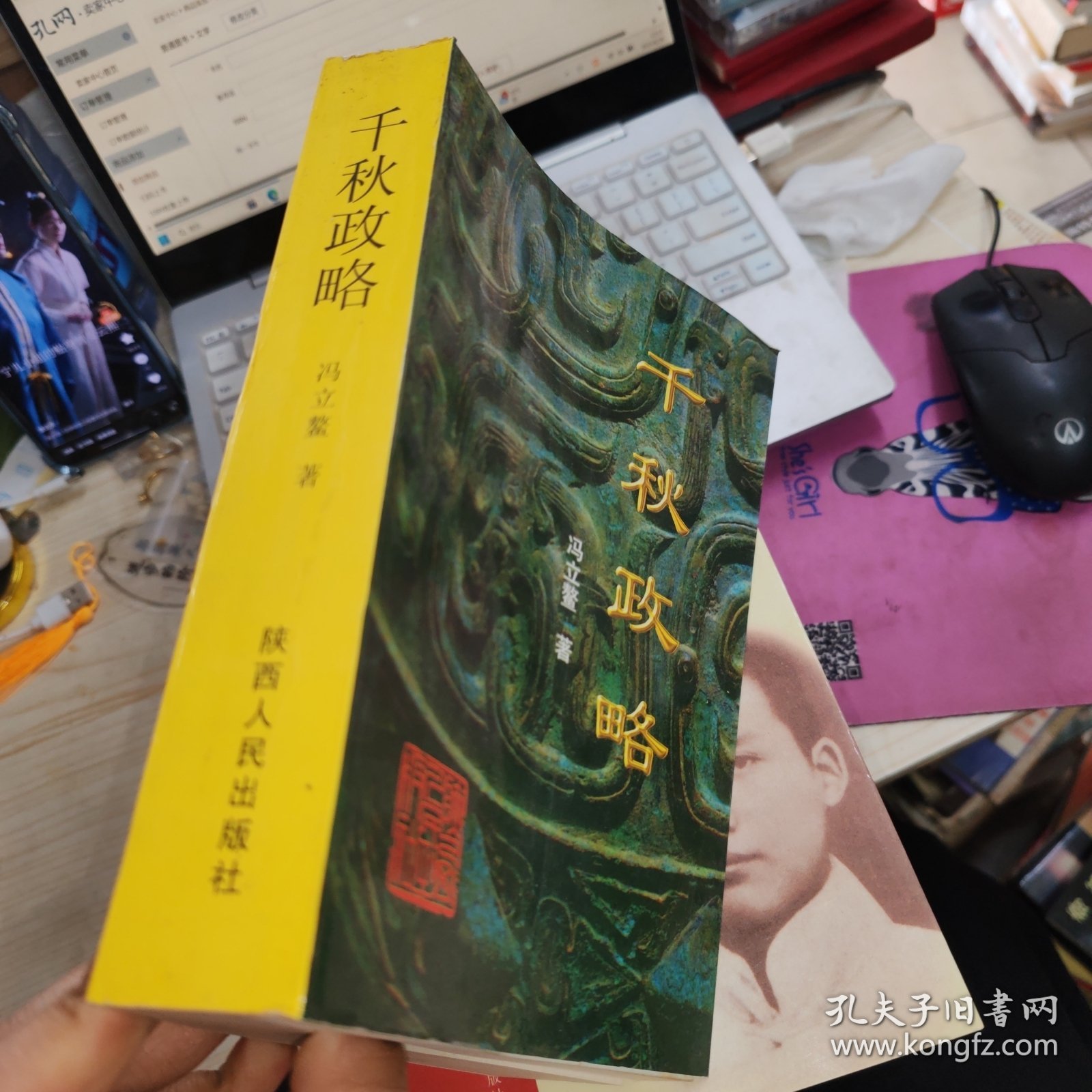 千秋政略:列国政治谋略论析