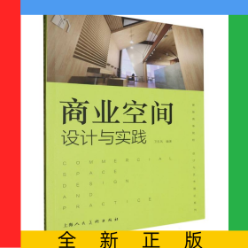 商業(yè)空間設(shè)計(jì)與實(shí)踐