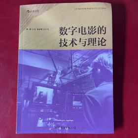 数字电影的技术与理论