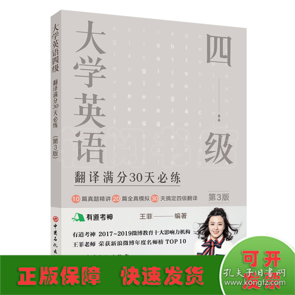 大学英语四级翻译满分30天必练（第3版）有道考神王菲老师倾力打造帮你解决六级翻译的“疑难杂症”