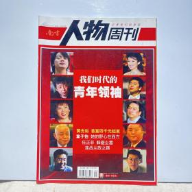 南方人物周刊、[2005年、9期]