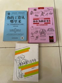 你的工资从哪里来 每一个职员都要弄明白的工作理念、教育研究方法导论，你在为谁读书5 青少年情绪管理（3本合售五元）