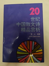 20世纪中国散文诗精品赏析，编者著名诗人彭金山，菊山签名签赠本 93年1版1印，私藏品好无勾画，内页干净品相好。
