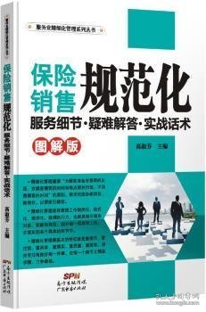 服务业精细化管理系列丛书·保险销售规范化：服务细节·疑难解答·实战话术（图解版)