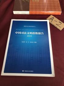 中国司法文明指数报告2019