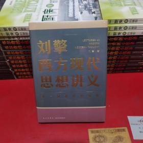 刘擎西方现代思想讲义（奇葩说导师、得到App主理人刘擎讲透西方思想史，马东、罗振宇、陈嘉映、施展