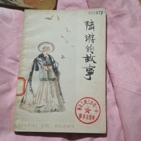 陆游的故事