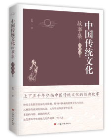 中国传统文化故事集(经典版)