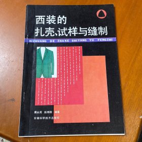 西装的扎壳、试样与缝制