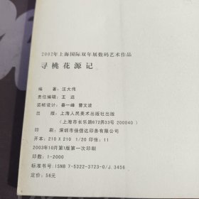 寻桃花源记:2002年上海双年展数码艺术作品:[摄影集]:[中英文本]（一版一印仅2000册）