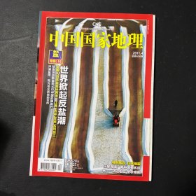 中国国家地理 2011年4