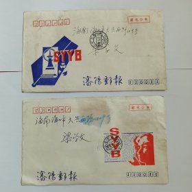 潘阳邮报寄海口的邮电公事封（内无邮件）两张不同图案（邮戳日期见图，品相见图）