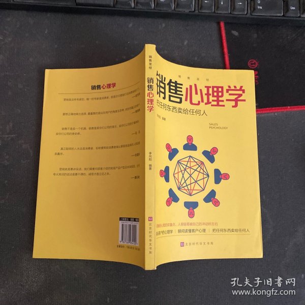 销售圣经—销售心理学 把任何东西卖给任何人