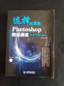 选择的艺术：Photoshop图层通道深席剖析（第2版）