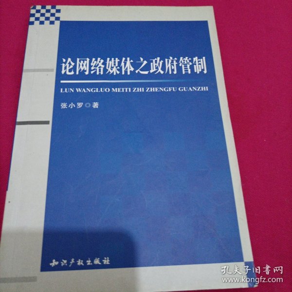 论网络媒体之政府管制