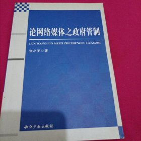 论网络媒体之政府管制