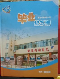 青岛安国路小学毕业纪念册(2021)
