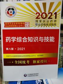 药学综合知识与技能（第八版·2021）（国家执业药师职业资格考试指南）