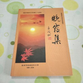 晚霞集（主编签名题赠本。徐州市彭城老年大学文学班）